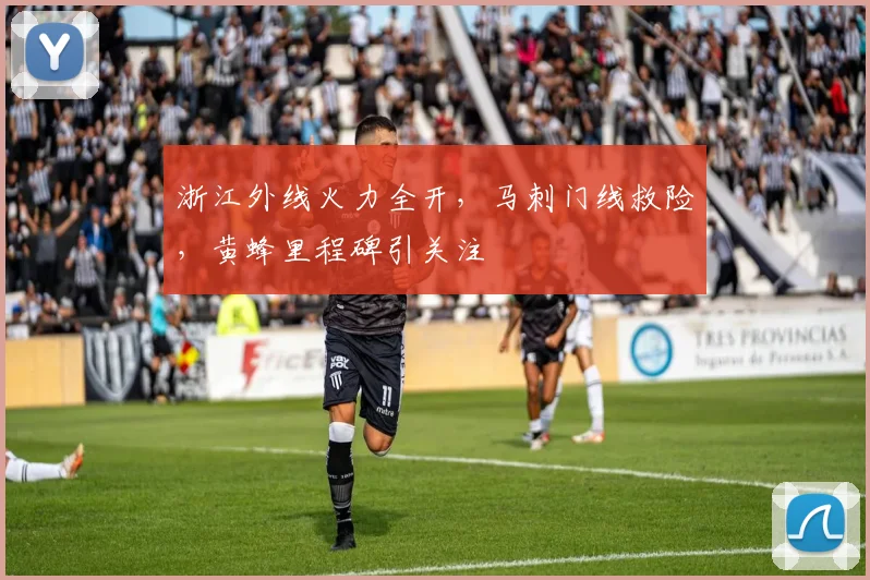 浙江外线火力全开,马刺门线救险,黄蜂里程碑引关注