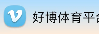 好博体育平台